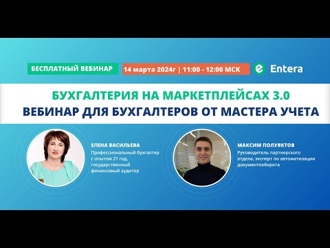 Видео: Вебинар "Бухгалтерия на маркетплейсах 3.0"