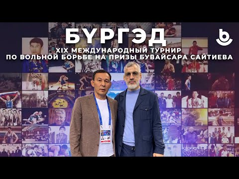 Видео: «Бургэд». Бувайсар Сайтиев. 2024 оной урилдаан / Бувайсар Сайтиев.Турнир 2024 года