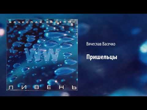 Видео: Вячеслав Васечко, "Пришельцы"