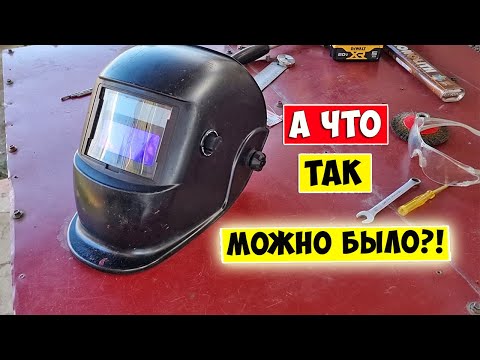 Видео: Ремонт сварочной маски "Хамелеон" / Замена батарей / Ремонт