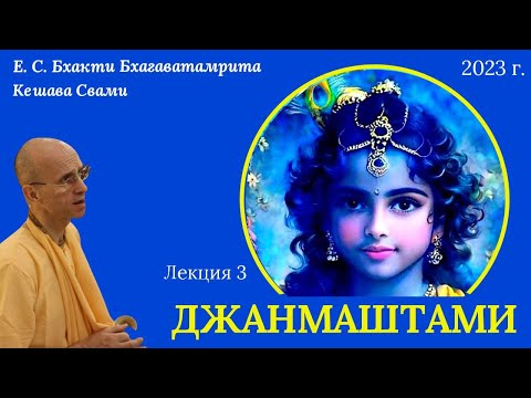 Видео: Джанмаштами - Явление Господа Кришны / Лекция 3 / ББ Кешава Свами