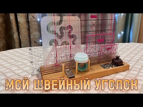 Видео: Мой швейный уголок. Часть 2 - обзор инструментов и линеек для пэчворка (ссылки в описании)