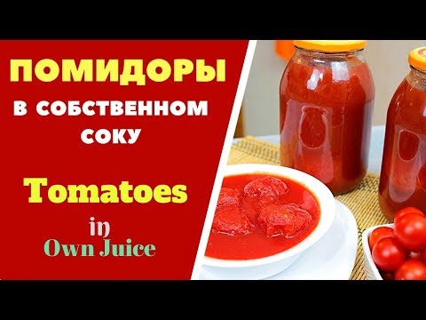 Видео: ПОМИДОРЫ В СОБСТВЕННОМ СОКУ- ВКУС ВАШИХ БЛЮД КРУГЛЫЙ ГОД! Заготовка на зиму.TOMATES para el invierno