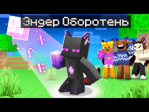 Видео: ✅ Райм Стал ЭНДЕР ОБОРОТНЕМ в Майнкрафт!