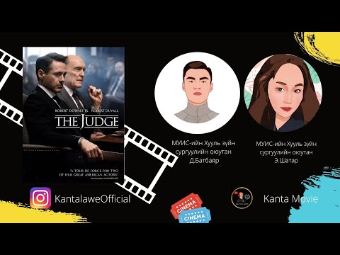 Видео: Kanta Movie №1: The judge (ШҮҮГЧ) Хуульчдын заавал үзэх кино Парт1