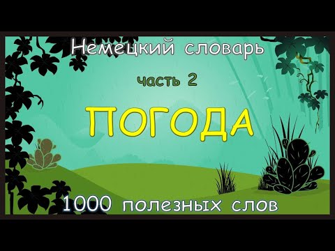 Видео: Погода || 1000 полезных немецких слов || Часть 2