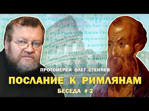Видео: ПОСЛАНИЕ К РИМЛЯНАМ. "Нет ни одного праведного". Беседа #2. Протоиерей Олег Стеняев