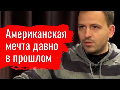 Видео: Американская мечта давно в прошлом