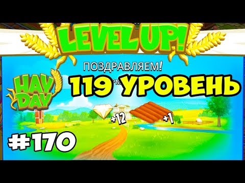 Видео: Hay Day #170 ВЗЯЛ 119 УРОВЕНЬ Ферма Геймплей Прохождение Walkthrough
