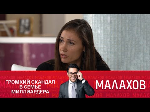 Видео: Малахов 2025  . Развод на миллиард: Елена Товстик – впервые о скандале |Выпуск от 11/09/2025