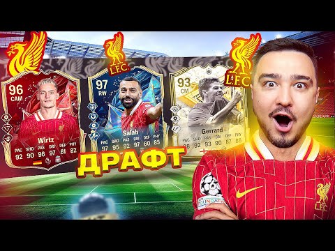 Видео: 11 ИГРОКОВ ЛИВЕРПУЛЯ В ДРАФТЕ FC 25