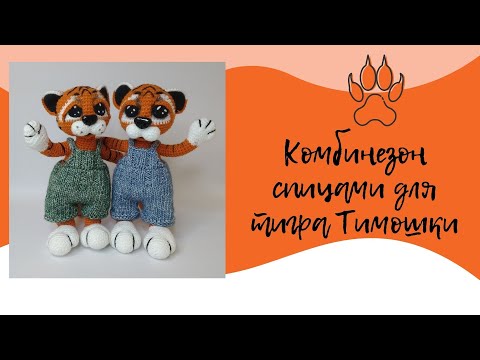 Видео: ВЯЖЕМ ОДЕЖДУ ДЛЯ ТИГРА. КОМБИНЕЗОН СПИЦАМИ.