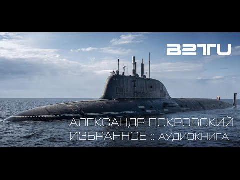 Видео: АЛЕКСАНДР ПОКРОВСКИЙ :: ИЗБРАННОЕ :: 2020 :: ЧИТАЕТ МАРТИН ЛАНДЕРС