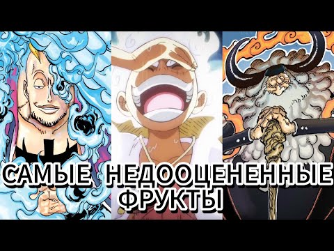 Видео: САМЫЕ НЕДООЦЕНЕННЫЕ ДЬЯВОЛЬСКИЕ ФРУКТЫ ЧАСТЬ №1. ОБЗОР ДЬЯВОЛЬСКИХ ФРУКТОВ ВАН ПИС / ONE PIECE