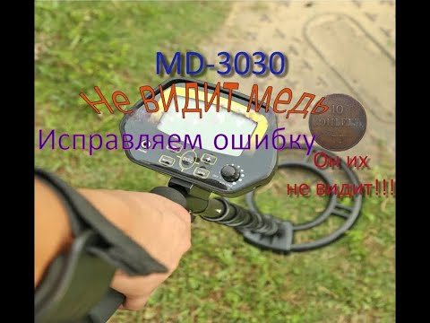 Видео: MD-3030 НЕ ВИДИТ МЕДЬ! ИСПРАВЛЯЕМ ПРОБЛЕМУ) Самый легкий способ!!!