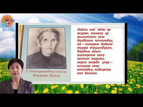 Видео: Базарбаева Махабат  Советтер союзунун баатыры Тукубай Тайгараев   Доклад