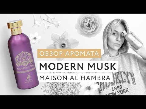 Видео: Обзор аромата Modern Musk Alhambra