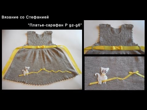 Видео: Как связать платье-сарафан для малышки