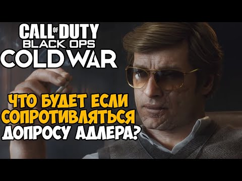 Видео: Что будет если не подчиняться приказам Адлера в Call of Duty: Black Ops Cold War