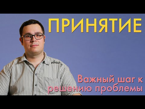 Видео: ПРИНЯТИЕ | Не можешь победить - прими