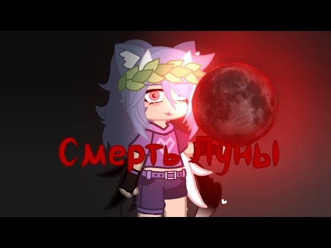 Видео: { Клип "Смерть Луны" [ Asper X ] | GCMV | Gacha Club }