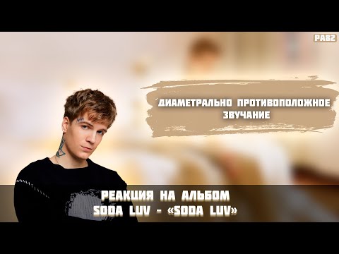 Видео: РЕАКЦИЯ НА АЛЬБОМ SODA LUV — SODA LUV