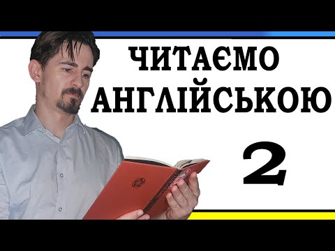 Видео: Практика Читання Англійською - Частина 2