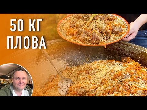 Видео: Узбекский плов из баранины на 60 человек. Обзор