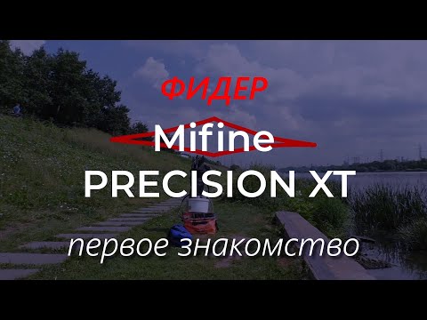 Видео: Фидер Mifine Precision  Полный обзор