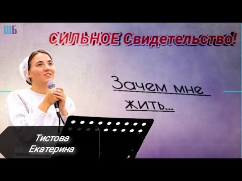 Видео: Зачем мне жить… | СИЛЬНОЕ Свидетельство | Тистова Екатерина