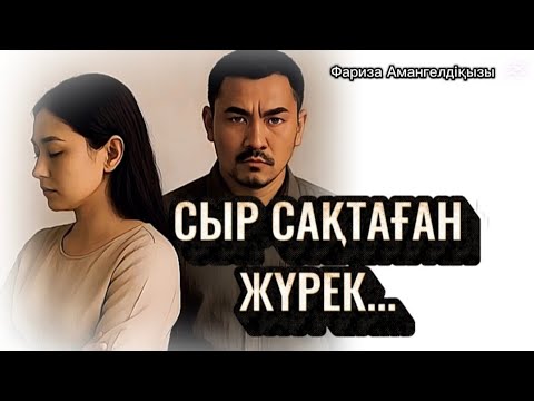 Видео: СЫР САҚТАҒАН ЖҮРЕК... ӨЗГЕГЕ САБАҚ БОЛАР ӘСЕРЛІ ӘҢГІМЕ.БОЛҒАН ОҚИҒА . ЖАЛҒАСЫ БАР.