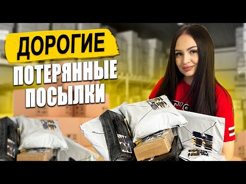 Видео: Купила ДОРОГИЕ Потерянные Посылки с Почты / Окупилась! / Внутри Дорогая Техника!
