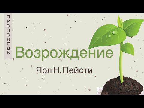 Видео: Возрождение - Ярл Н. Пейсти (Ярл Н. Пейсти)