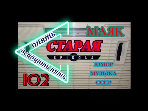 Видео: УТРЕННЯЯ ЮМОРИСТИЧЕСКАЯ МУЗЫКАЛЬНАЯ ПЕРЕДАЧА МАЯКА"НАСТРОЕНИЕ"RADIO SHOW HUMOR MUSIC