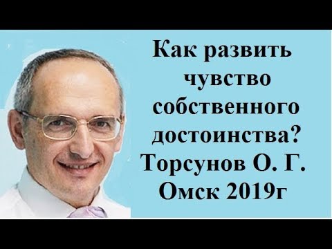 Видео: Как развить чувство собственного достоинства? Торсунов О. Г. Омск 2019г