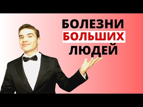 Видео: Болезни БОЛЬШИХ людей. Доктор Никита. Семейный врач, гастроэнтеролог.