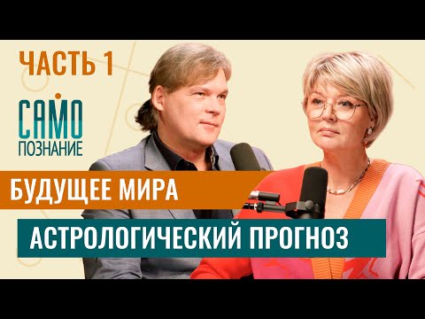 Видео: Будущее мира [часть 1]. Астрологический прогноз от Константина Дарагана