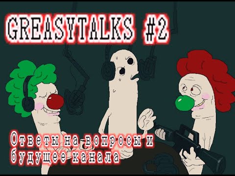 Видео: GREASYTALKS #2 Ответы на вопросы и комментарии а также будущее канала.