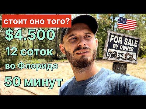 Видео: САМЫЕ ДЕШЕВЫЕ участки в США (Флорида) | надо брать?