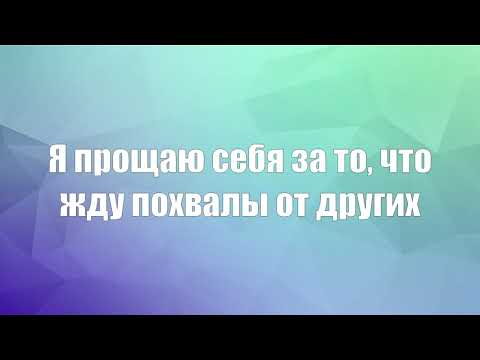 Видео: Эффективное прощение себя по Свияшу (дополненная версия) - Самоценность и уверенность в себе