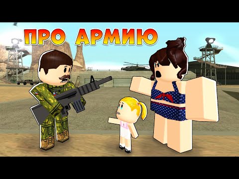 Видео: История про Армию в Роблокс, 2 серия (анимация)