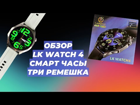 Видео: ОБЗОР LK WATCH 4 | СМАРТ ЧАСЫ | ТРИ РЕМЕШКА |