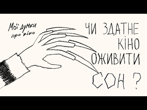 Видео: Як кіно показує нам сни?