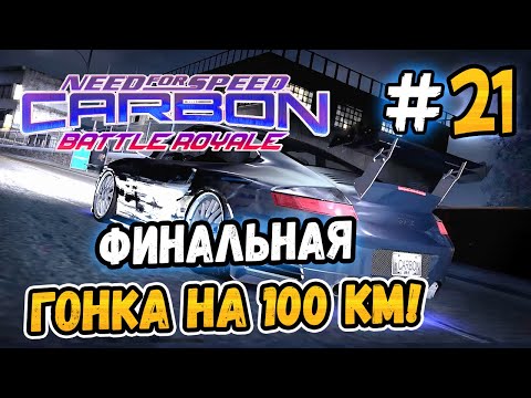 Видео: ФИНАЛЬНАЯ ГОНКА НА 100 КМ! – NFS: Carbon Battle Royale - #21