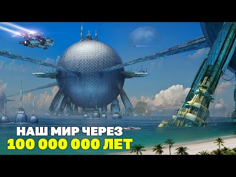 Видео: Что ждет ЧЕЛОВЕЧЕСТВО через 100 миллионов лет?