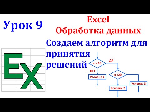 Видео: Excel Создаем алгоритмы для обработки данных (Разветвленные вычислительные процессы)