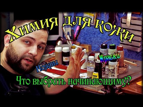 Видео: Химия для кожи! Набор для начинающих, без запары!