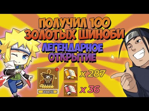 Видео: ЛЕГЕНДАРНОЕ ОТКРЫТИЕ 100 ШИНОБИ. ЗАКРЫЛ СБОР ШИНОБИ НА 3 ЭТАПА | Тени Пика | Команда Така