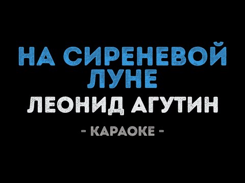 Видео: Леонид Агутин - На сиреневой луне (Караоке)
