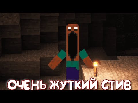 Видео: ВЫЖИВАНИЕ С ОЧЕНЬ СТРАШНЫМ И ЖУТКИМ СТИВОМ!